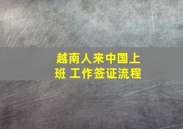 越南人来中国上班 工作签证流程